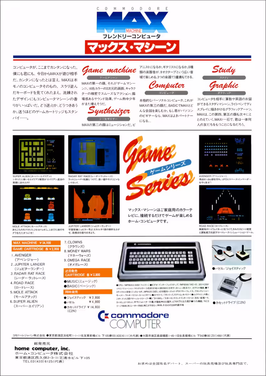 Reverse side of the faithfully reproduced 1982 Japanese Commodore MAX Machine sales flyer.